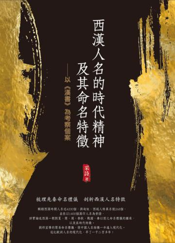 西漢人名的時代精神及其命名特徵──以《漢書》為考察個案
