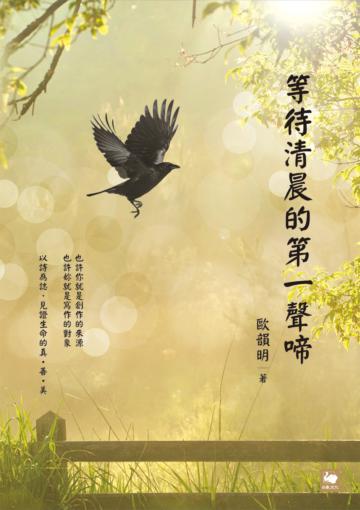 等待清晨的第一聲啼