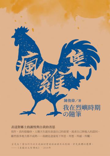 瘋雞集：我在烈嶼時期の隨筆
