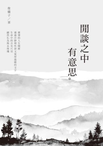 閒談之中有意思