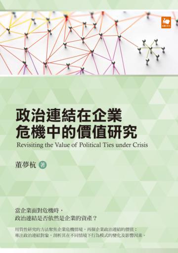 政治連結在企業危機中的價值研究