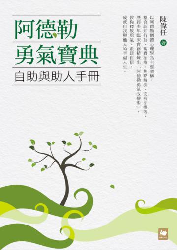 阿德勒勇氣寶典：自助與助人手冊
