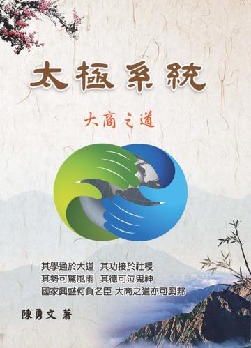 太極系統─大商之道