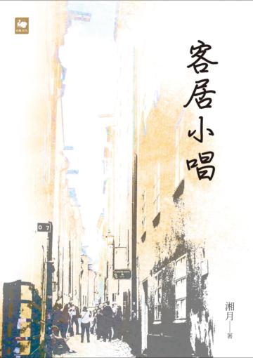 客居小唱