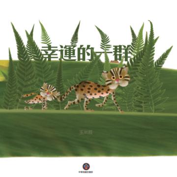 幸運的一群
