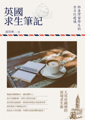 英國求生筆記：給臺灣留學生的全方位建議