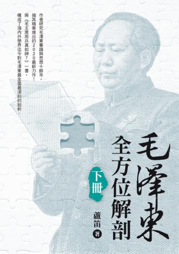 毛澤東全方位解剖(下冊)