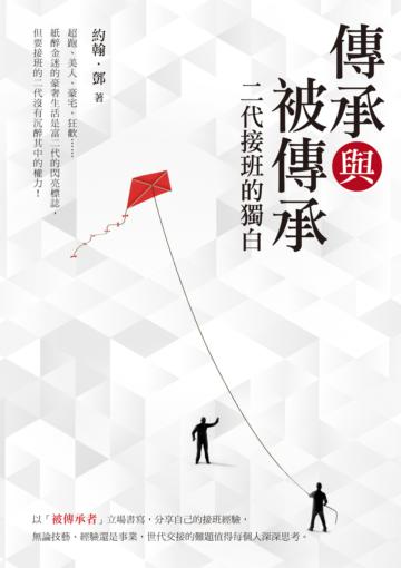 傳承與被傳承：二代接班的獨白