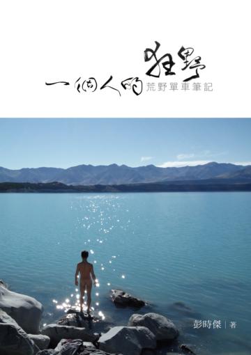 一個人的狂野：荒野單車筆記