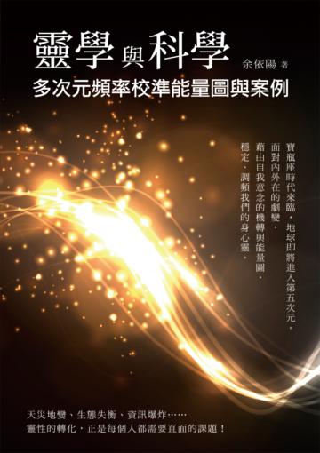 靈學與科學：多次元頻率校準能量圖與案例