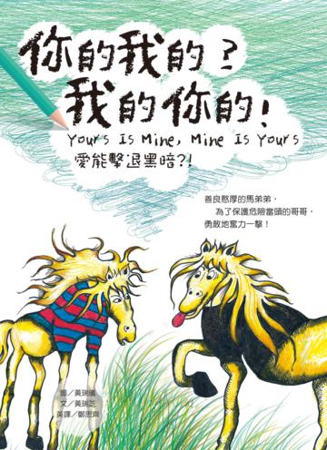 你的我的？我的你的！Yours Is Mine, Mine Is Yours