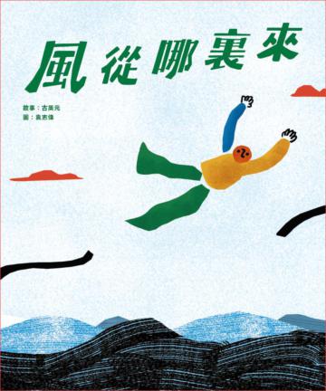 風從哪裏來（繪本）