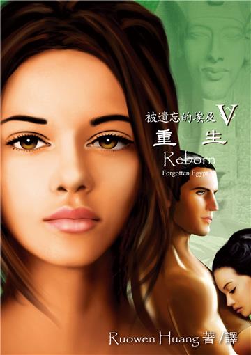 被遺忘的埃及V：重生