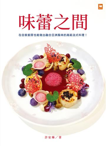 味蕾之間：在自家廚房也能做出融合亞洲風味的高級法式料理