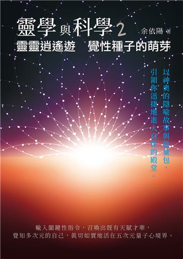 靈學與科學2：靈靈逍遙遊 覺性種子的萌芽