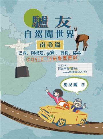 驢友：自駕闖世界 南美篇：巴西、阿根廷、南極、智利、秘魯 「COVID-19秘魯歴險記」