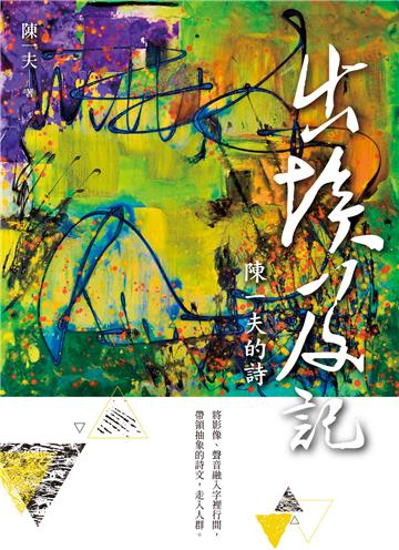出埃及記：陳一夫的詩