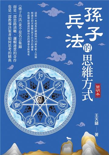 孫子兵法的思維方式（簡明本）