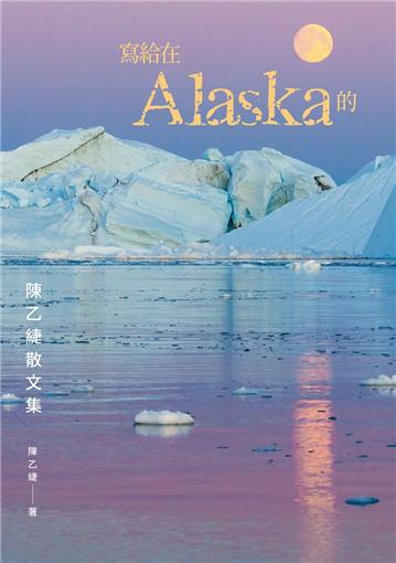寫給在Alaska的：陳乙緁散文集