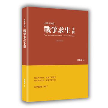 台灣平民的戰爭求生手冊(非官方版)