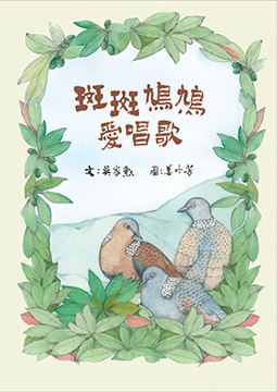 斑斑鳩鳩愛唱歌