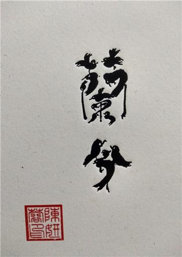 蘭兮