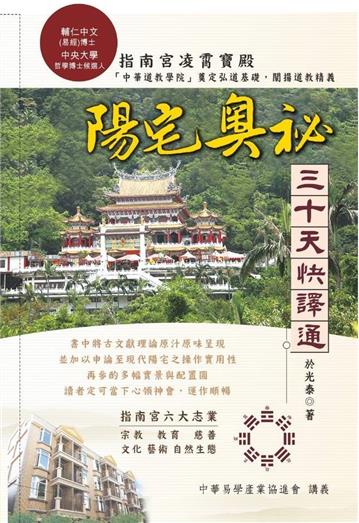 《陽宅奧秘》三十天快譯通