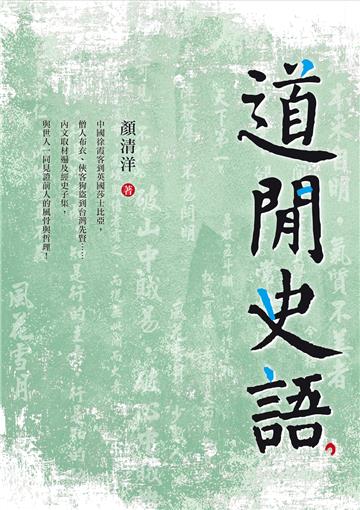 道閒史語