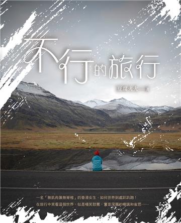 不行的旅行