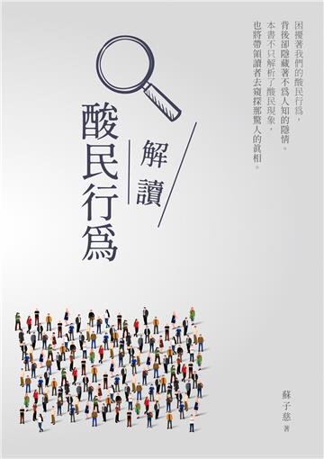 解讀酸民行為