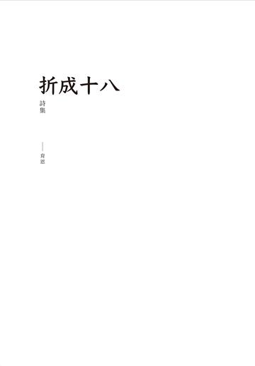 折成十八