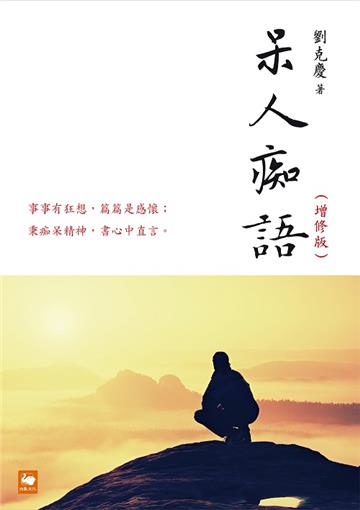 呆人痴語(增修版)