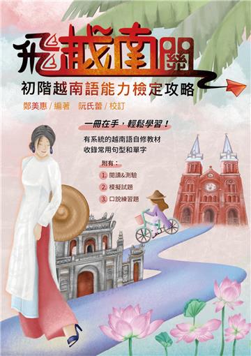 飛越南關：初階越南語能力檢定攻略