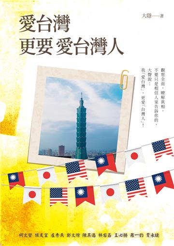 愛台灣 更要 愛台灣人