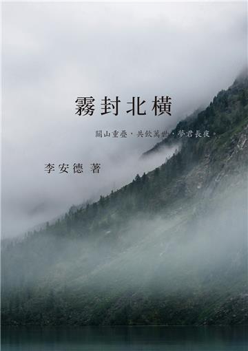 霧封北橫