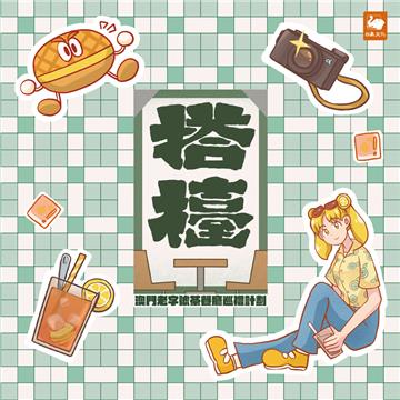 搭檯–澳門老字號茶餐廳巡禮計劃