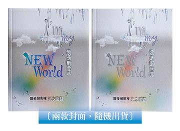 我是新世界 I’m my New World：黯夜倒影裡　光之道路