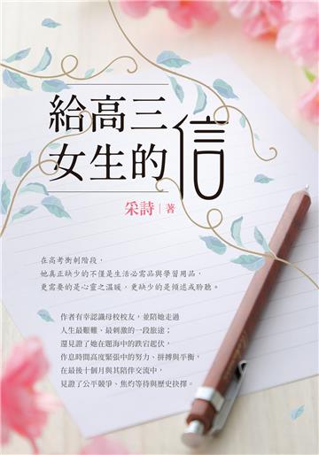 給高三女生的信