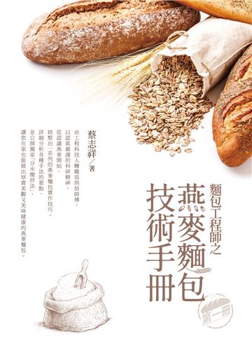 麵包工程師之燕麥麵包技術手冊 第一冊
