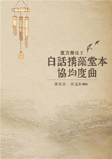 東方樂珠 Ⅱ──白話摛藻堂本協均度曲