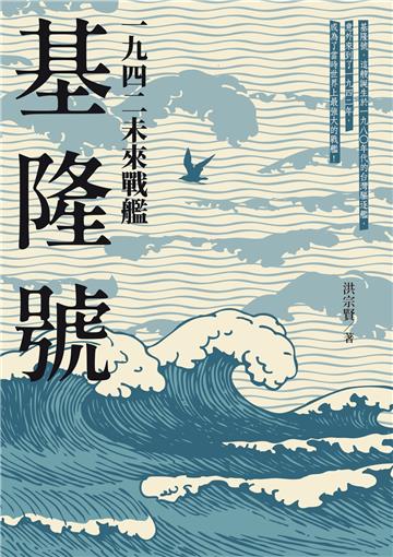 一九四二未來戰艦基隆號