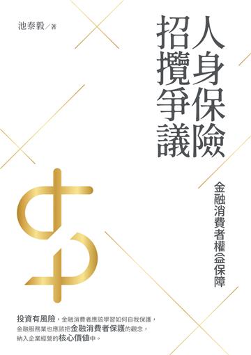 人身保險招攬爭議──金融消費者權益保障