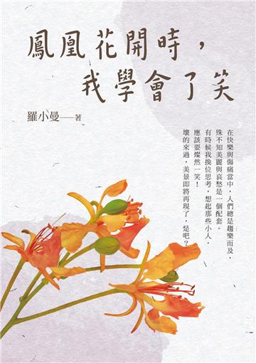 鳳凰花開時，我學會了笑