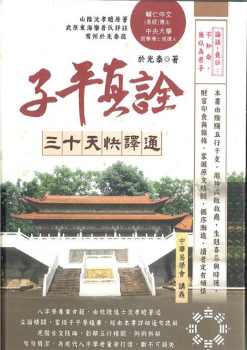 子平真詮三十天快譯通