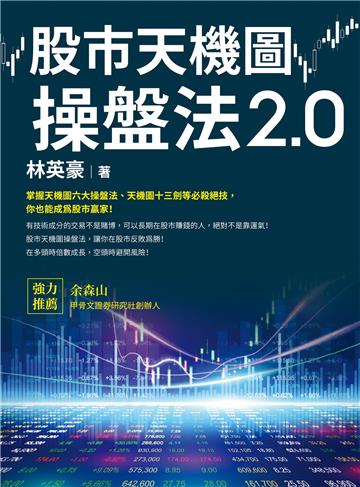 股市天機圖操盤法2.0