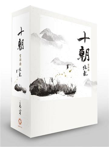 《十朝》首部曲《隱龍》（套書卷一~三）