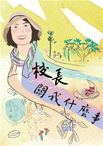 校長 關我什麼事