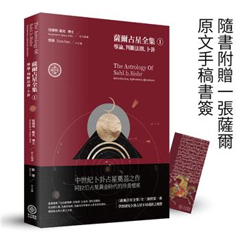 薩爾占星全集① 導論、判斷法則、卜卦＝The astrology of Sahl.b.bishr: introduction, aphorisms questions