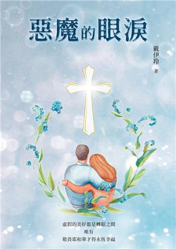 惡魔的眼淚