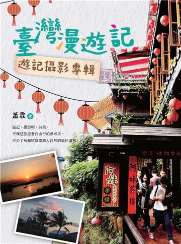 臺灣漫遊記：遊記攝影專輯